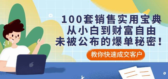 100套销售实用宝典：从小白到财富自由，未被公布的爆单秘密！网创库-网创项目资源站-副业项目-创业项目-搞钱项目网创库