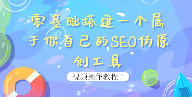 0基础搭建一个属于你自己的SEO伪原创工具：适合自媒体人或站长(附源码源码)网创库-网创项目资源站-副业项目-创业项目-搞钱项目网创库