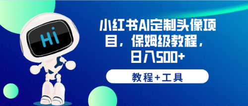 小红书AI定制头像项目，保姆级教程，日入500+【教程+工具】网创库-网创项目资源站-副业项目-创业项目-搞钱项目网创库