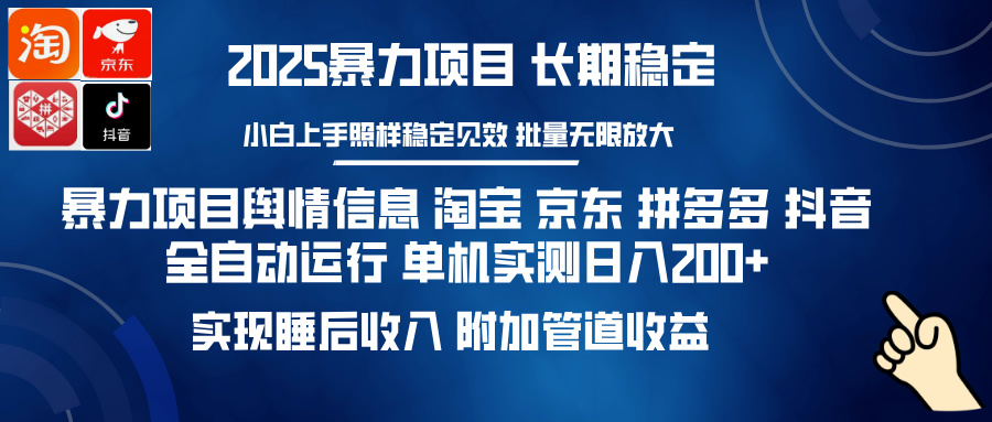 暴力项目舆情信息 淘宝 京东 拼多多 抖音全自动运行 单机实测日入200+ 实现睡后收入 附加管道收益网创库-网创项目资源站-副业项目-创业项目-搞钱项目网创库