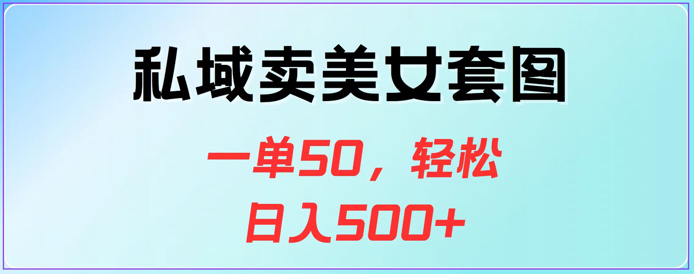 私域卖美女套图，一单50，轻松日入500+网创库-网创项目资源站-副业项目-创业项目-搞钱项目网创库