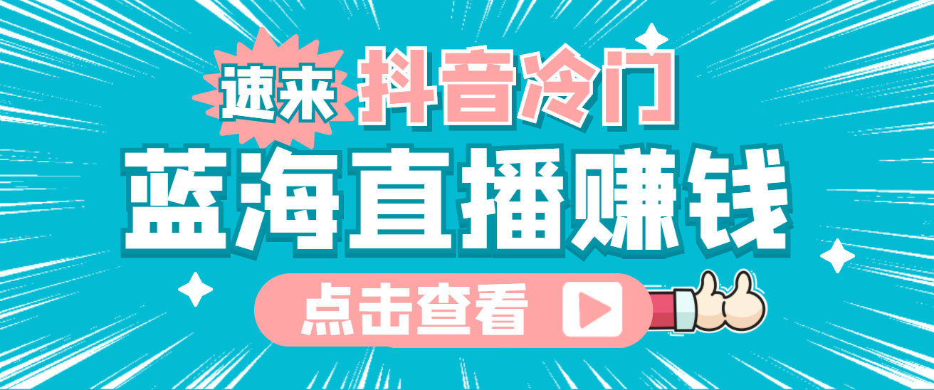 最新抖音冷门简单的蓝海直播赚钱玩法，流量大知道的人少，可做到全无人直播网创库-网创项目资源站-副业项目-创业项目-搞钱项目网创库