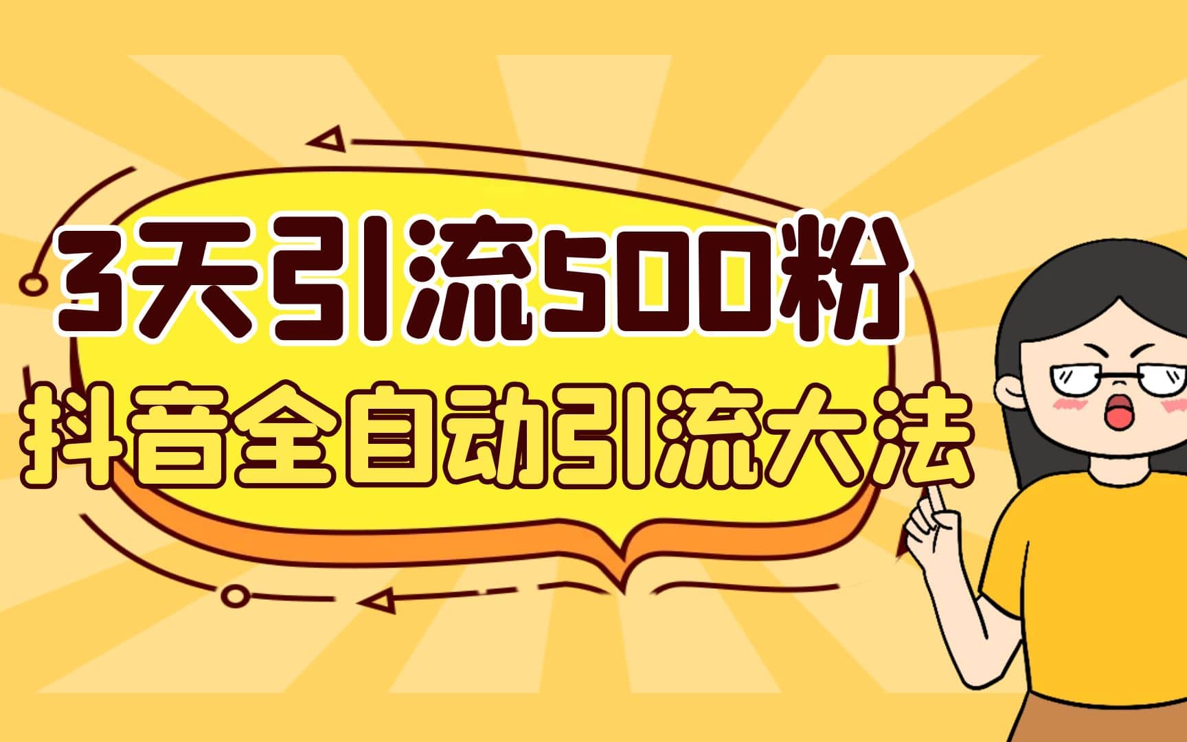 3天引流500创业粉，抖音全自动引流大法，不风控网创库-网创项目资源站-副业项目-创业项目-搞钱项目网创库