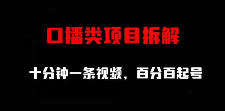 口播类项目拆解，十分钟一条视频，百分百起号网创库-网创项目资源站-副业项目-创业项目-搞钱项目网创库