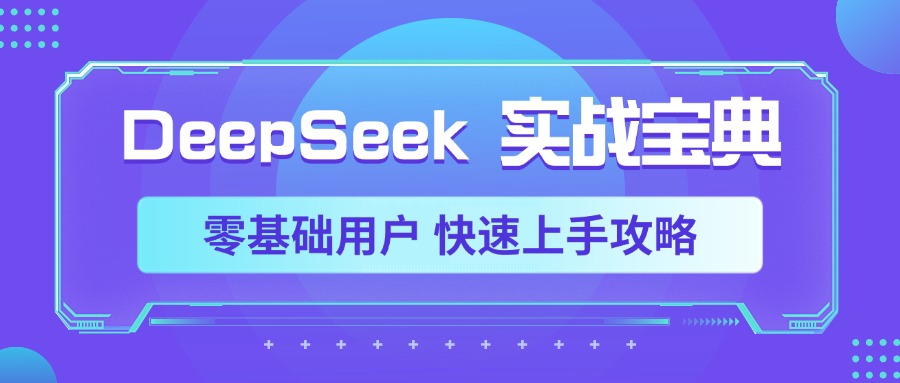 DeepSeek实战宝典，零基础用户 快速上手攻略网创库-网创项目资源站-副业项目-创业项目-搞钱项目网创库