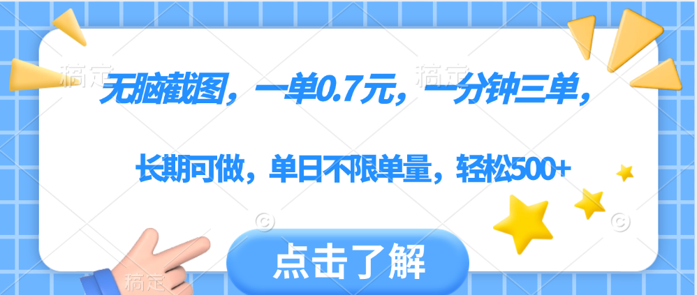 无脑截图，一部手机可做，一单0.7元，一分钟三单，单日不限单量，轻松500+网创库-网创项目资源站-副业项目-创业项目-搞钱项目网创库