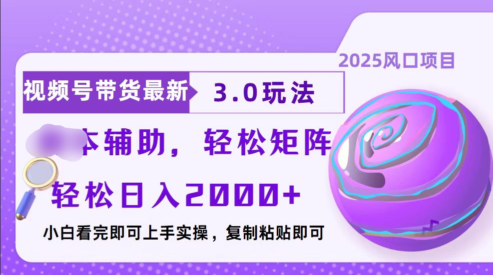 视频号带货最新3.0玩法，作品制作简单，当天起号，复制粘贴，脚本辅助，轻松矩阵日入2000+网创库-网创项目资源站-副业项目-创业项目-搞钱项目网创库