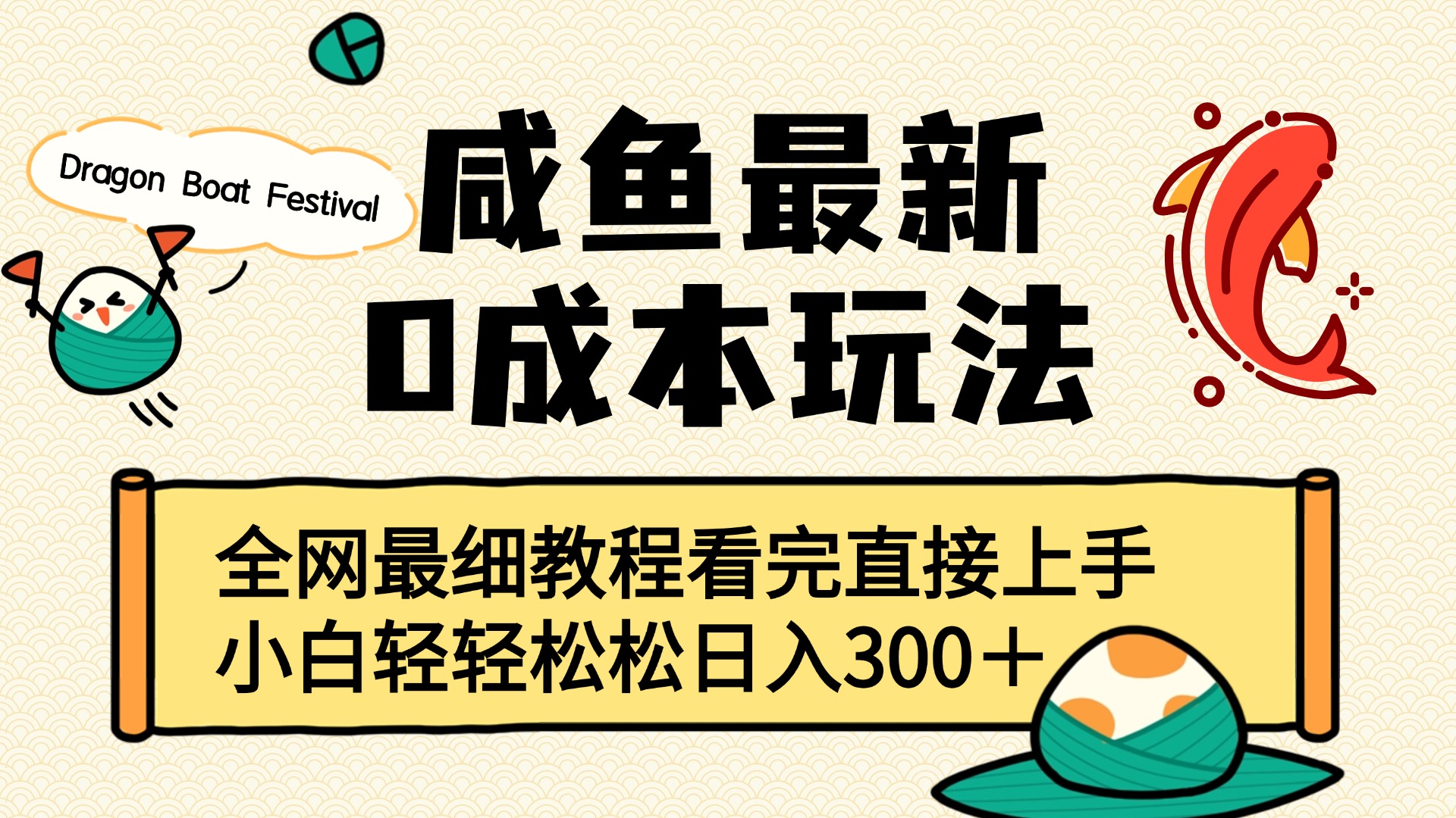 咸鱼最新0成本玩法，全网最细教程看完直接上手小白轻松日入300＋网创库-网创项目资源站-副业项目-创业项目-搞钱项目网创库