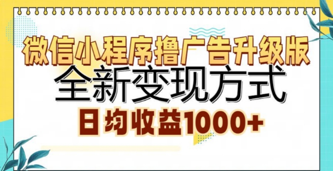 微信小程序撸广告升级版，日均收益1000+网创库-网创项目资源站-副业项目-创业项目-搞钱项目网创库