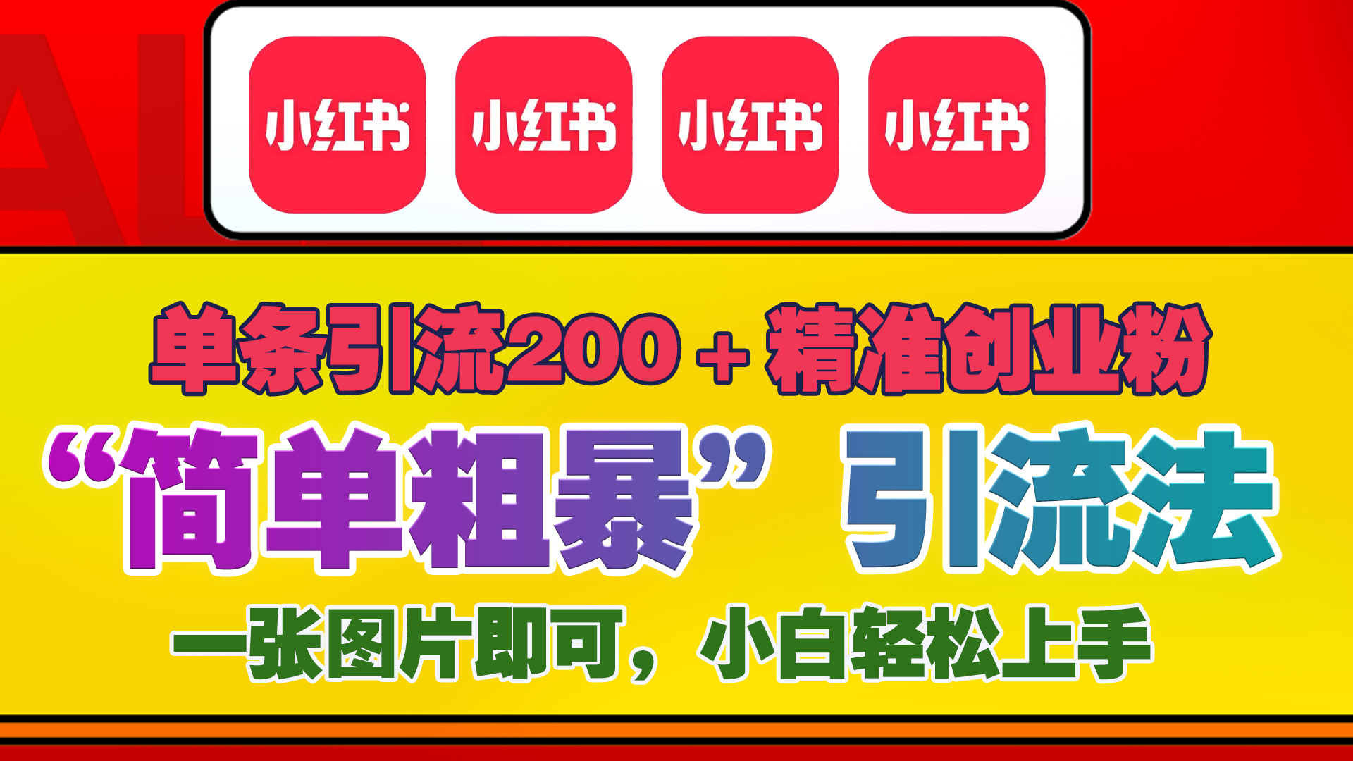 12底最新小红书单日引流200+创业粉，“简单粗暴”引流法，一张图片即可操作，小白轻松上手，私信根本回不完网创库-网创项目资源站-副业项目-创业项目-搞钱项目网创库