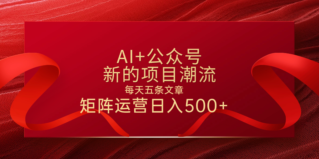 AI+公众号 每天五条 轻松实现日入500+网创库-网创项目资源站-副业项目-创业项目-搞钱项目网创库
