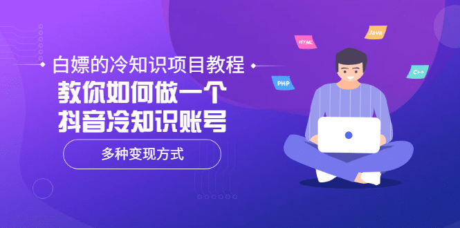 白嫖的冷知识项目教程，教你如何做一个抖音冷知识账号，多种变现方式网创库-网创项目资源站-副业项目-创业项目-搞钱项目网创库