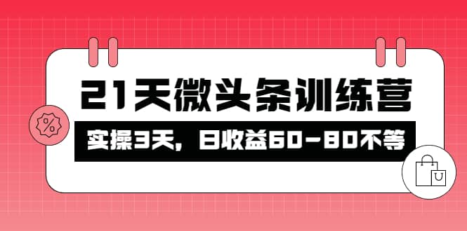 被忽视的微头条，21天微头条训练营网创库-网创项目资源站-副业项目-创业项目-搞钱项目网创库