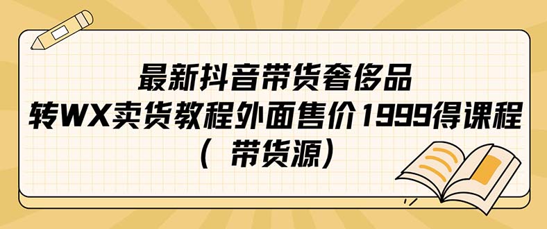 最新抖音奢侈品转微信卖货教程外面售价1999的课程（带货源）网创库-网创项目资源站-副业项目-创业项目-搞钱项目网创库