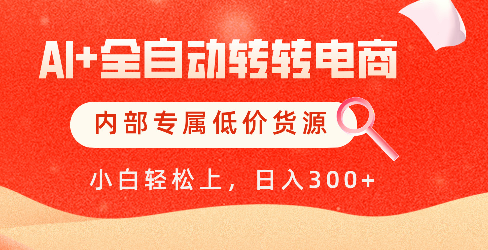 【AI+全自动转转电商】内部专属低价货源，全网首发，单日轻松变现500+网创库-网创项目资源站-副业项目-创业项目-搞钱项目网创库