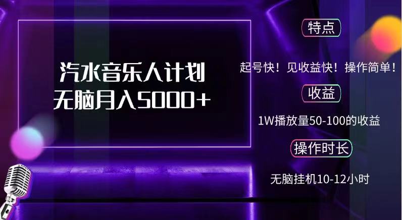 抖音汽水音乐人，计划无脑月入5000+网创库-网创项目资源站-副业项目-创业项目-搞钱项目网创库