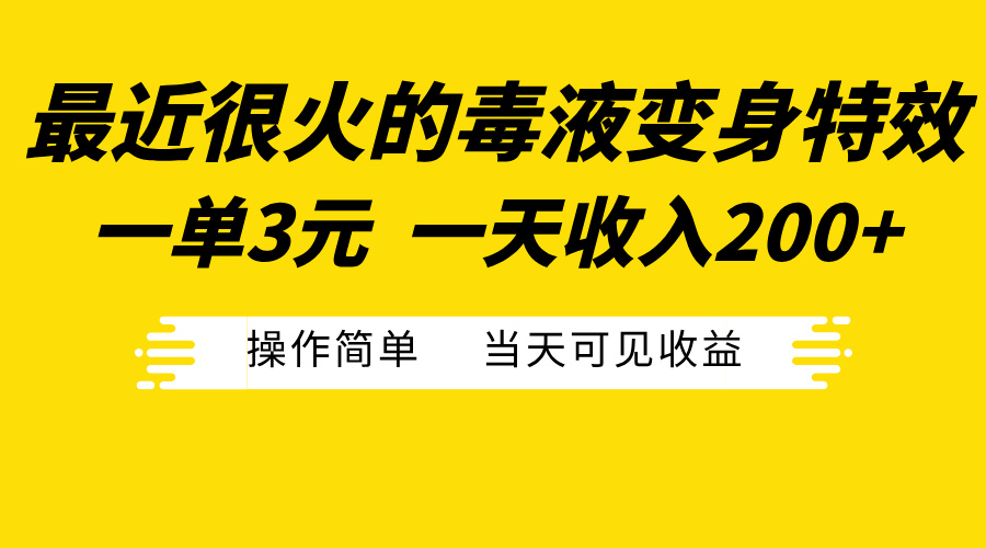 最近很火的毒液变身特效，一单3元一天收入200+，操作简单当天可见收益网创库-网创项目资源站-副业项目-创业项目-搞钱项目网创库