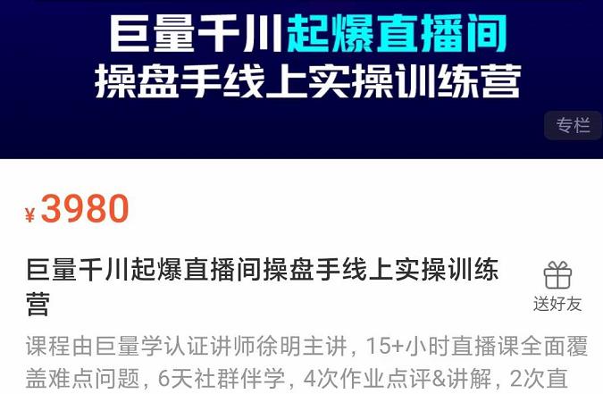 巨量千川起爆直播间操盘手实操训练营，实现快速起号和直播间高投产网创库-网创项目资源站-副业项目-创业项目-搞钱项目网创库