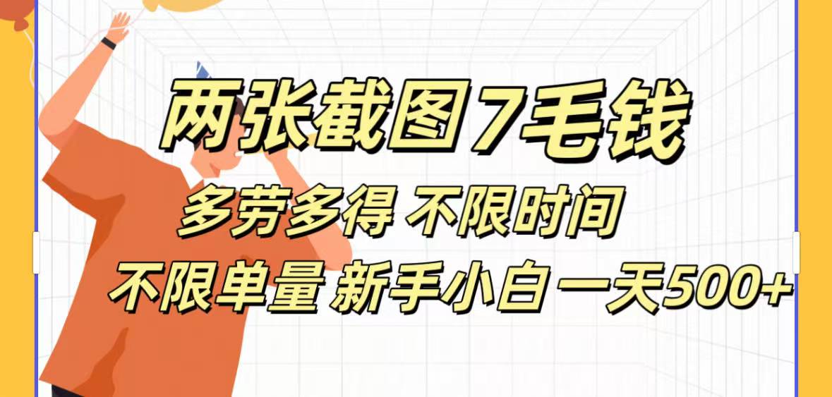 全新截图 一天500＋无脑截图，安卓苹果都可以做，一小时120，一天轻松500+网创库-网创项目资源站-副业项目-创业项目-搞钱项目网创库