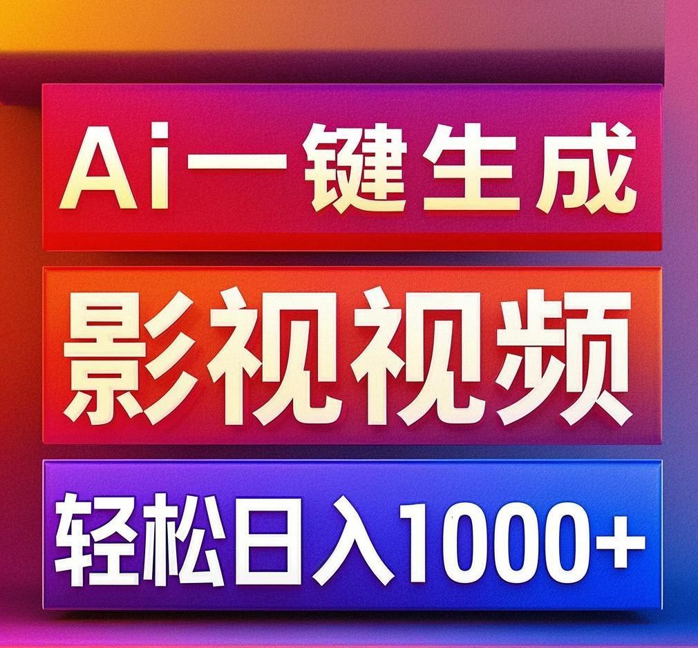 利用Ai一键生成影视解说视频，轻松日赚1000+ ，小白轻松上手网创库-网创项目资源站-副业项目-创业项目-搞钱项目网创库