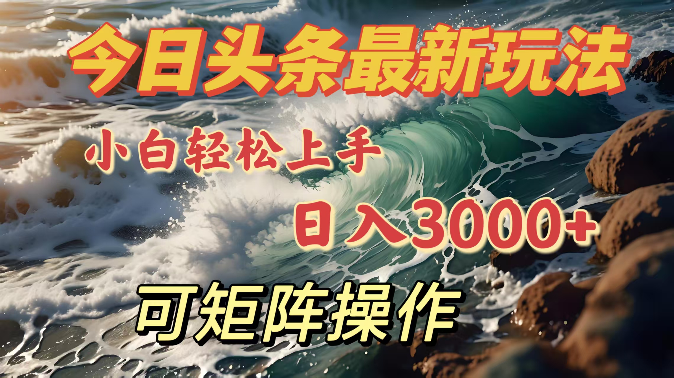 今日头条最新玩法，小白轻松上手，日入3000＋，可矩阵操作网创库-网创项目资源站-副业项目-创业项目-搞钱项目网创库