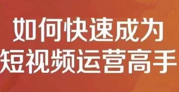 孤狼短视频运营实操课，零粉丝助你上热门，零基础助你热门矩阵网创库-网创项目资源站-副业项目-创业项目-搞钱项目网创库