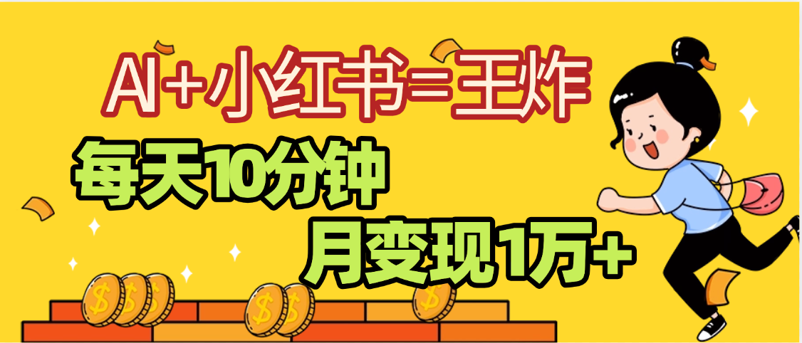 2025副业黑马曝光，0门槛小红书+AI项目，小白也能轻松月入2万+网创库-网创项目资源站-副业项目-创业项目-搞钱项目网创库
