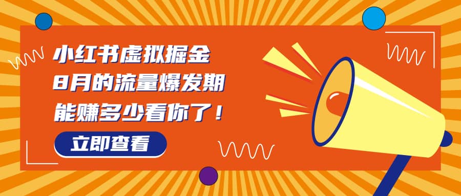 8月风口项目，小红书虚拟法考资料，一部手机日入1000+（教程+素材）网创库-网创项目资源站-副业项目-创业项目-搞钱项目网创库