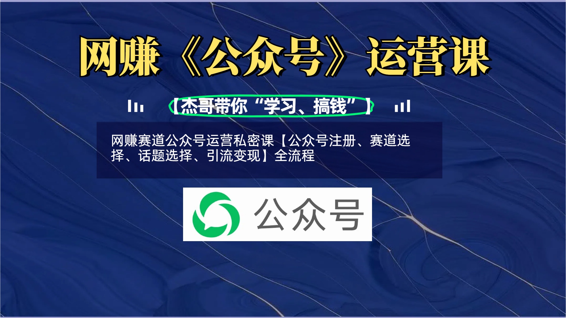 网赚赛道公众号运营私密课【公众号注册、赛道选择、话题选择、引流变现】全流程网创库-网创项目资源站-副业项目-创业项目-搞钱项目网创库