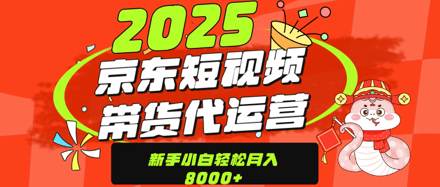 京东带货代运营，年底翻身项目，只需上传视频，单月稳定变现8000网创库-网创项目资源站-副业项目-创业项目-搞钱项目网创库