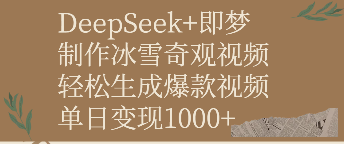 DeepSeek+即梦制作冰雪奇观视频，轻松生成爆款视频，单日变现1000+网创库-网创项目资源站-副业项目-创业项目-搞钱项目网创库