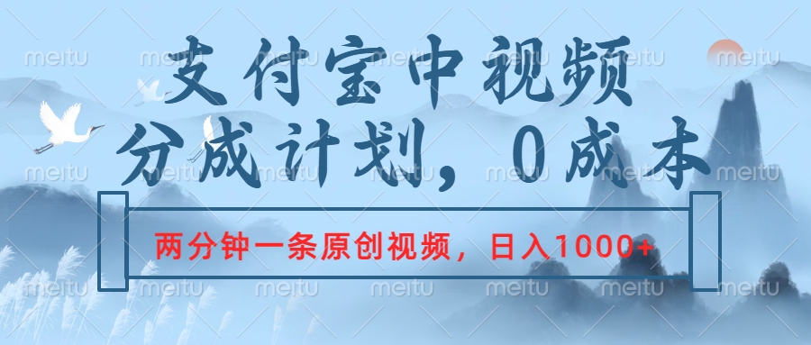 支付宝中视频分成计划，2分钟一条原创视频，轻松日入1000+网创库-网创项目资源站-副业项目-创业项目-搞钱项目网创库
