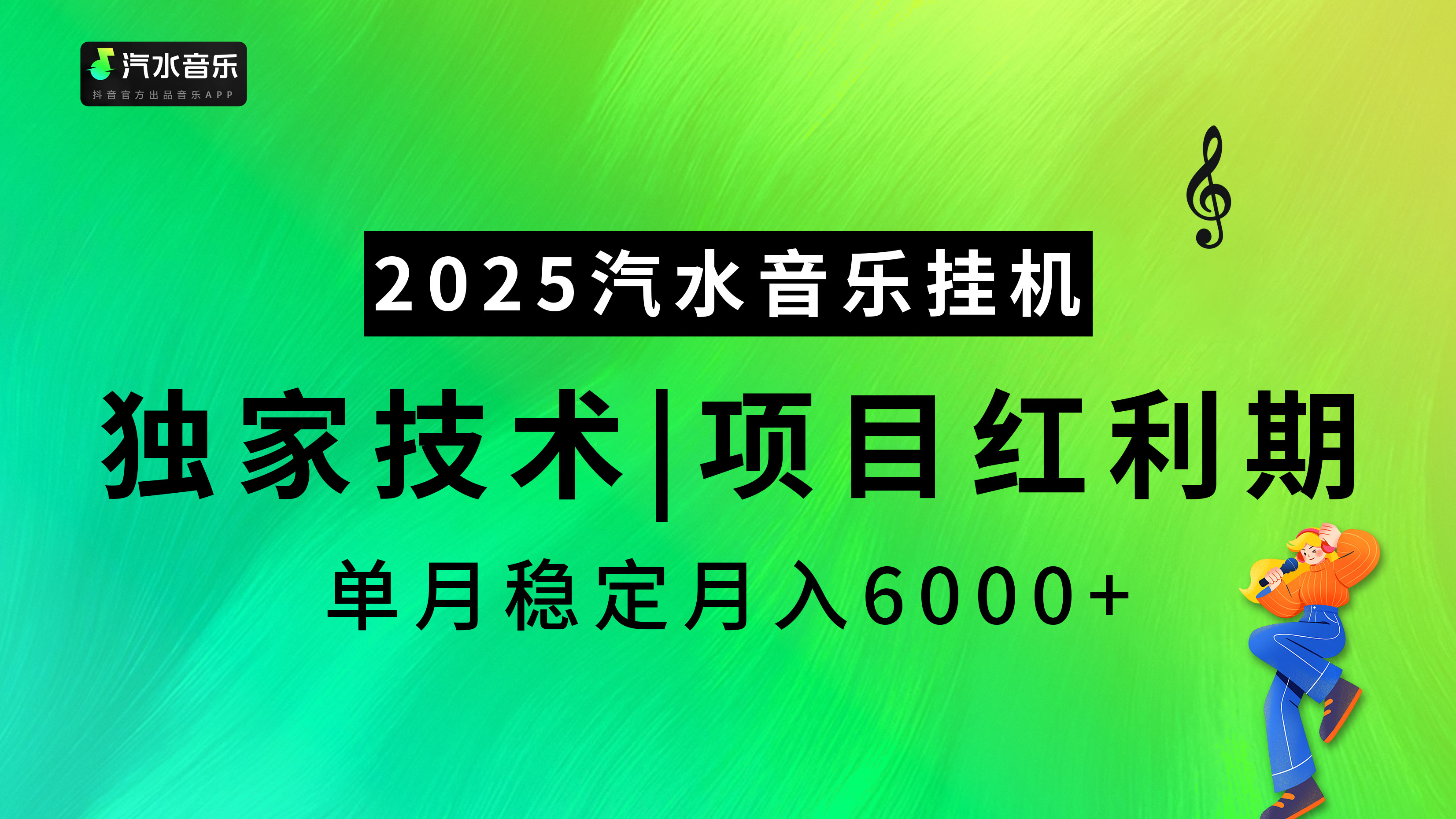 2025汽水音乐挂机，独家技术，项目红利期，稳定月入5000+网创库-网创项目资源站-副业项目-创业项目-搞钱项目网创库