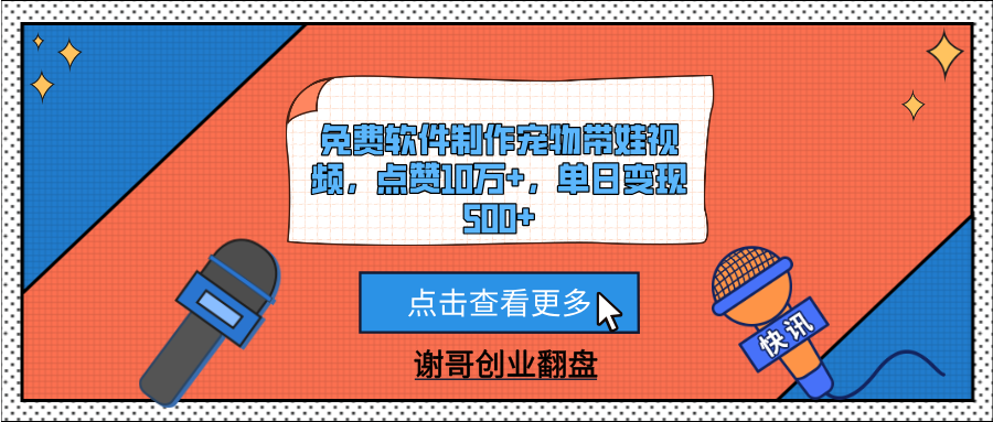 免费软件制作宠物带娃视频，点赞10万+，单日变现500+网创库-网创项目资源站-副业项目-创业项目-搞钱项目网创库