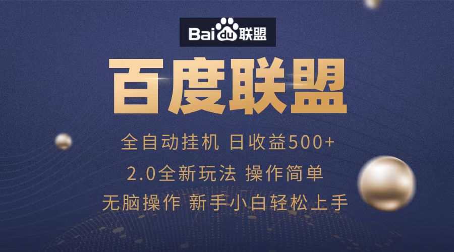 广告联盟，全自动运行，单机日入500+网创库-网创项目资源站-副业项目-创业项目-搞钱项目网创库