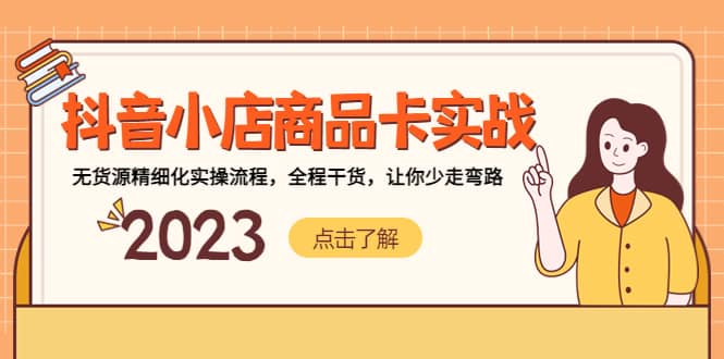 抖音小店商品卡实战，无货源精细化实操流程，全程干货，让你少走弯路网创库-网创项目资源站-副业项目-创业项目-搞钱项目网创库