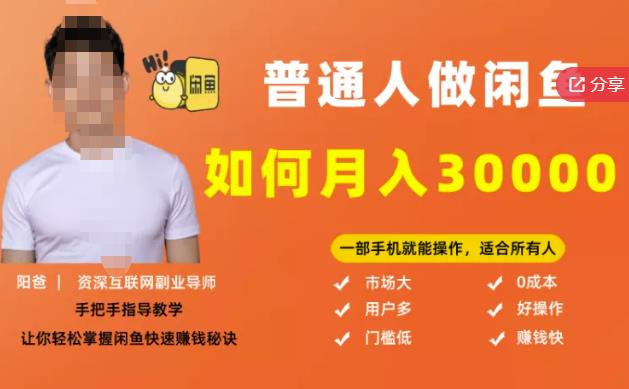 【月入30000+的闲鱼副业模式】，一部手机就能操作，适合所有想赚钱的人网创库-网创项目资源站-副业项目-创业项目-搞钱项目网创库