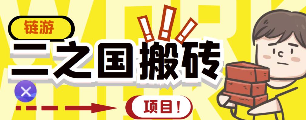 外面收费8888的链游‘二之国’搬砖项目，20开日收益400+【详细操作教程】网创库-网创项目资源站-副业项目-创业项目-搞钱项目网创库