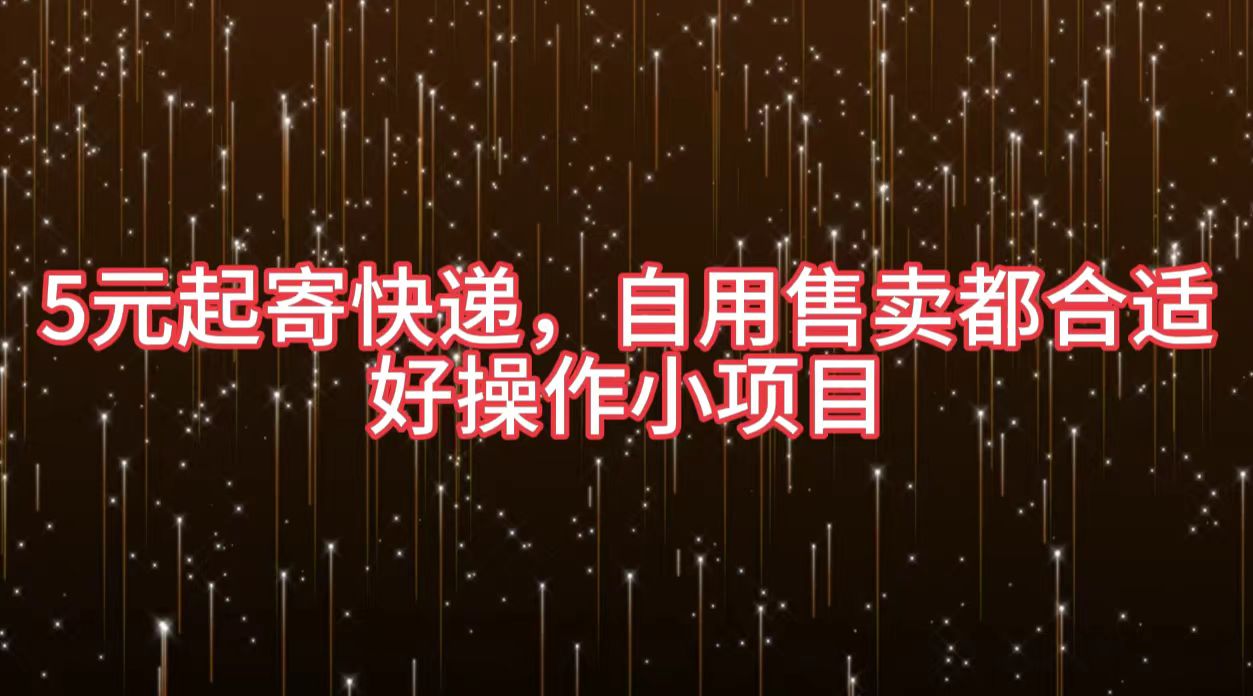 5元起寄快递，自用售卖都合适，好操作小项目网创库-网创项目资源站-副业项目-创业项目-搞钱项目网创库