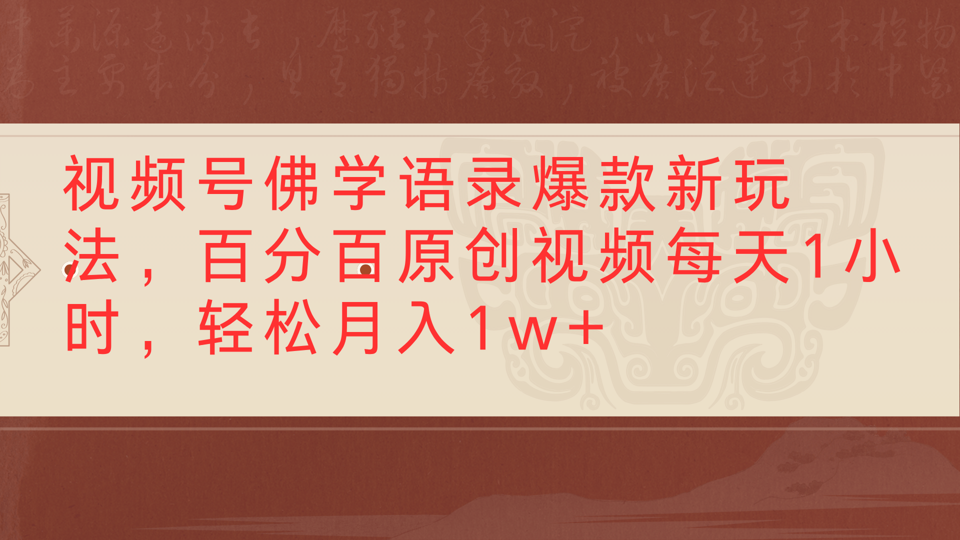 视频号佛学语录爆款新玩法，百分百原创视频每天1小时，轻松月入1w+网创库-网创项目资源站-副业项目-创业项目-搞钱项目网创库
