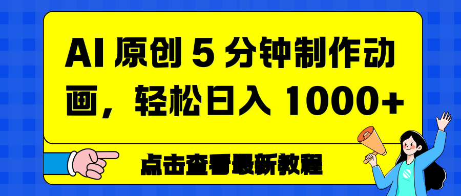 AI 原创 5 分钟制作动画，轻松日入 1000+网创库-网创项目资源站-副业项目-创业项目-搞钱项目网创库