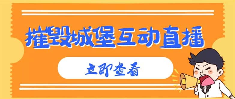 外面收费1980抖音互动直播摧毁城堡项目 抖音报白 实时互动直播【详细教程】网创库-网创项目资源站-副业项目-创业项目-搞钱项目网创库