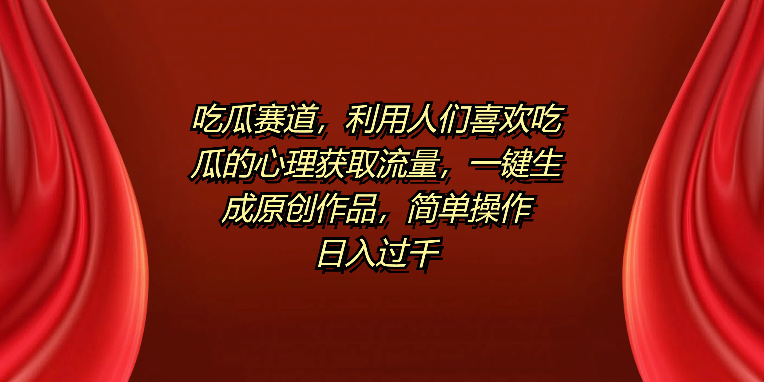 吃瓜赛道，利用人们喜欢吃瓜的心理获取流量，一键生成原创作品，简单操作日入过千网创库-网创项目资源站-副业项目-创业项目-搞钱项目网创库