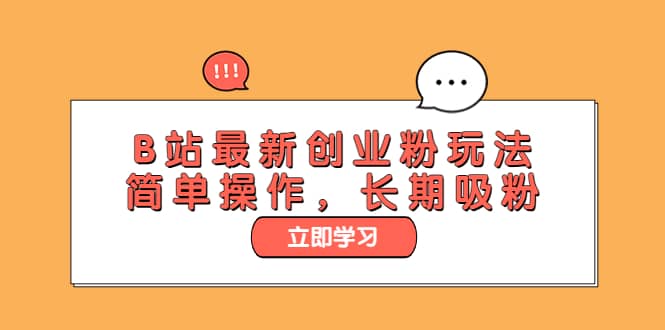 B站最新创业粉玩法，简单操作，长期吸粉网创库-网创项目资源站-副业项目-创业项目-搞钱项目网创库