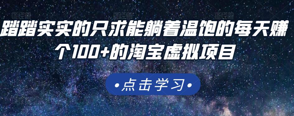 踏踏实实的只求能躺着温饱的每天赚个100+的淘宝虚拟项目，适合新手网创库-网创项目资源站-副业项目-创业项目-搞钱项目网创库