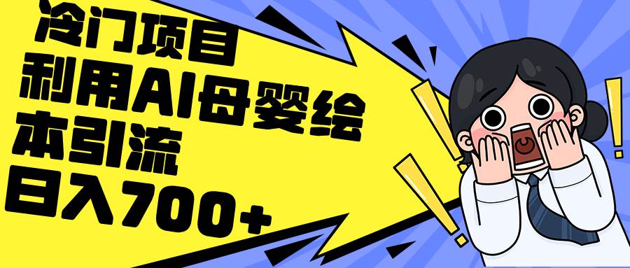利用AI母婴绘本引流，私域变现日入700+（教程+素材）网创库-网创项目资源站-副业项目-创业项目-搞钱项目网创库