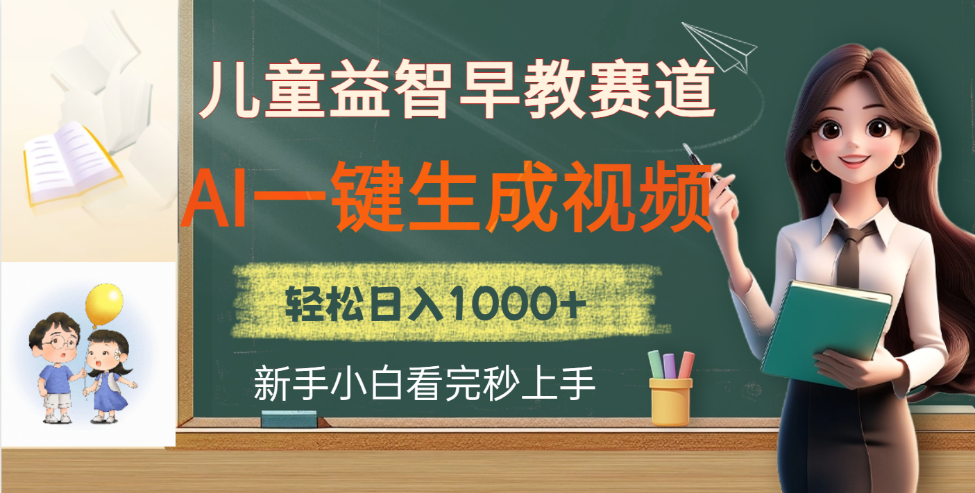 儿童益智早教，这个赛道赚翻了，利用AI一键生成原创视频，日入2000+网创库-网创项目资源站-副业项目-创业项目-搞钱项目网创库