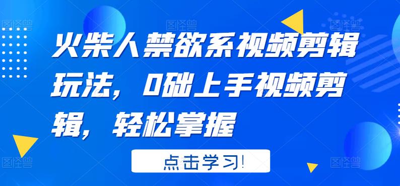 火柴人系视频剪辑玩法，0础上手视频剪辑，轻松掌握网创库-网创项目资源站-副业项目-创业项目-搞钱项目网创库