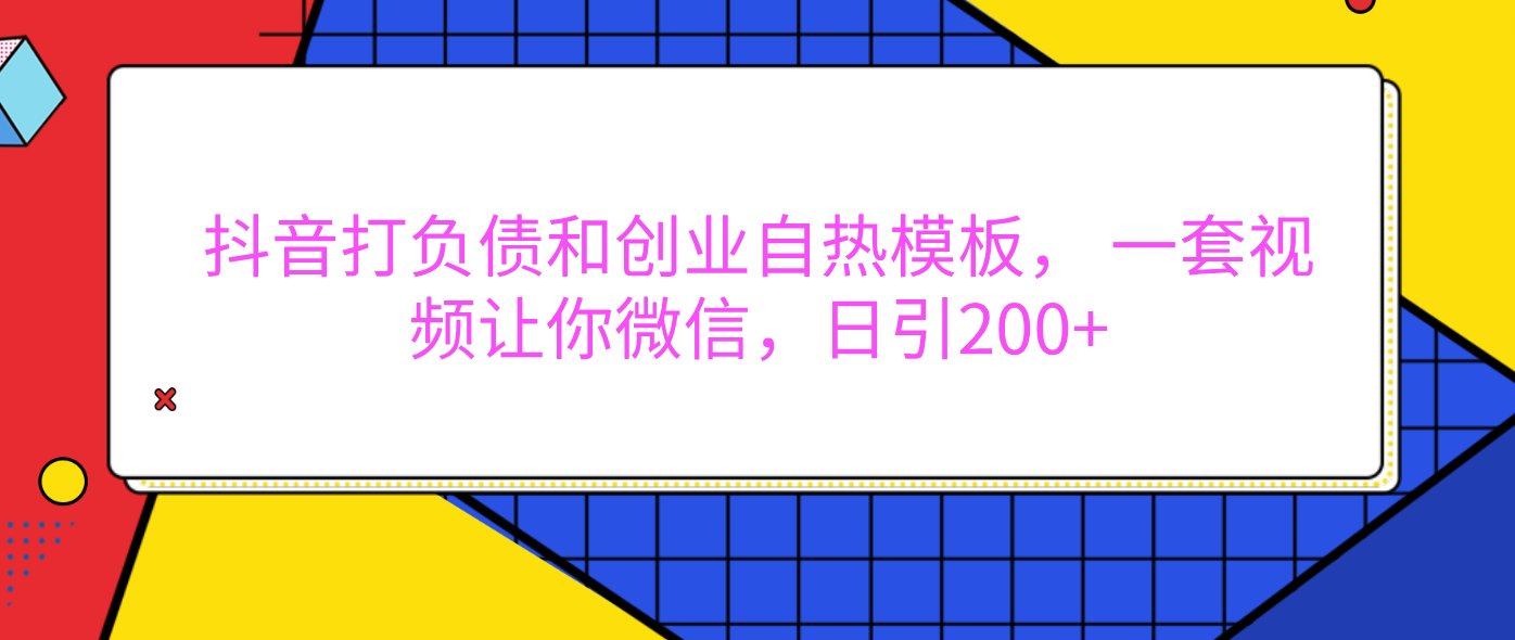 外面卖1980元的。抖音打负债和创业自热模板， 一套视频让你微信，日引200+网创库-网创项目资源站-副业项目-创业项目-搞钱项目网创库