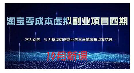 淘宝蓝海虚拟项目4.0，让你最大化15-20天内起店和快速实操网创库-网创项目资源站-副业项目-创业项目-搞钱项目网创库